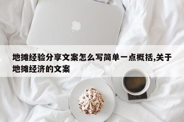 地摊经验分享文案怎么写简单一点概括,关于地摊经济的文案