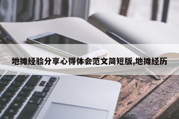 地摊经验分享心得体会范文简短版,地摊经历