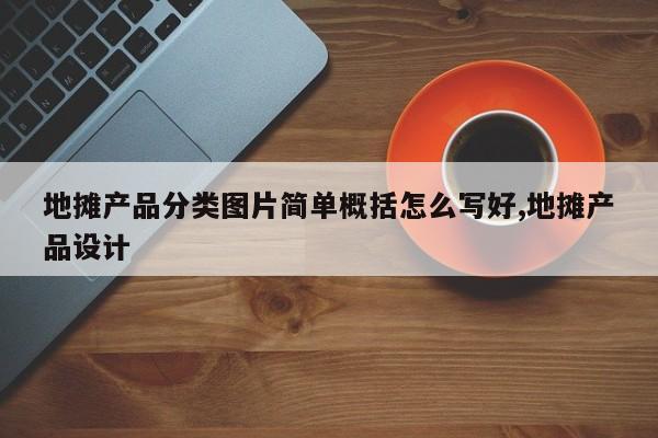 地摊产品分类图片简单概括怎么写好,地摊产品设计
